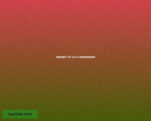 如何下载并畅玩PUBG Mobile国际服最新版及其安装指南