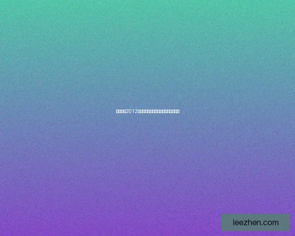 实况足球2012终极补丁全新升级版本解析及安装教程 实况足球2012终极补丁全新升级版本解析及安装教程